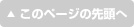 このページの先頭へ