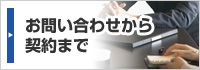 お問い合わせから契約まで