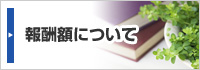 報酬額について