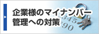 企業様のマイナンバー管理への対策