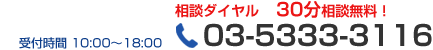 30分相談無料！相談03-5333-3116