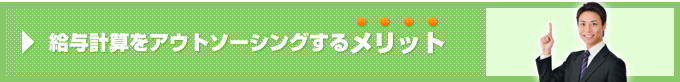 給与計算をアウトソーシングするメリット