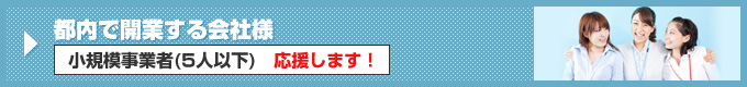 都内で開業する会社様 小規模事業者（5人以下）応援します！