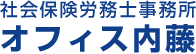 社会保険労務士事務所 オフィス内藤