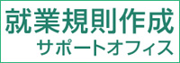 就業規則作成サポートオフィス