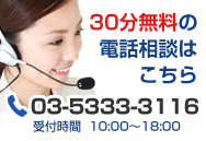 30分無料の電話相談はこちら 03-5333-3116